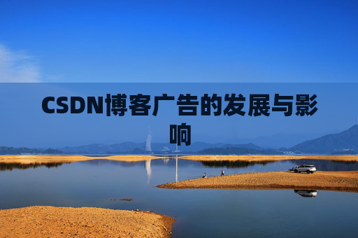CSDN博客广告的发展与影响